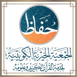 الجمعية الخيرية الكويتية لخدمة القرآن الكريم وعلومه / حفاظ